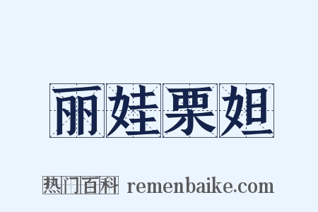 丽娃栗妲是什么意思的图片